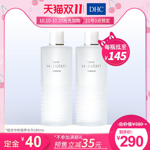 【双11预售】DHC植物滋养化妆水180mL*2 深层补水保湿温和滋润JPY带授权招加盟代理 商品图0