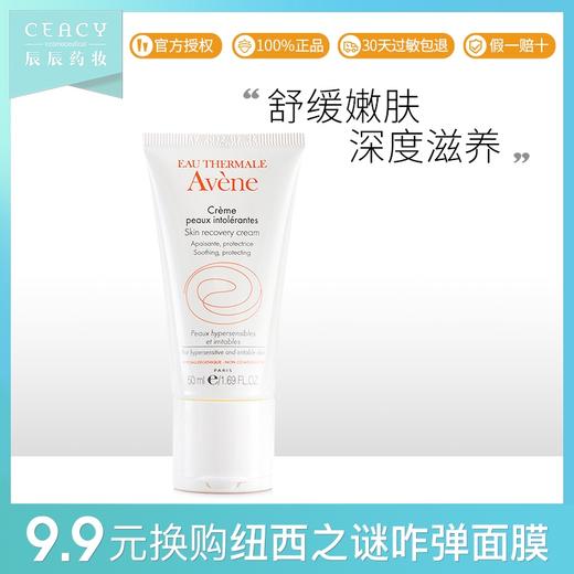 avene雅漾修护舒缓保湿霜50ml面霜补水保湿舒缓敏感肌肤护肤品女JPY带授权招加盟代理 商品图0