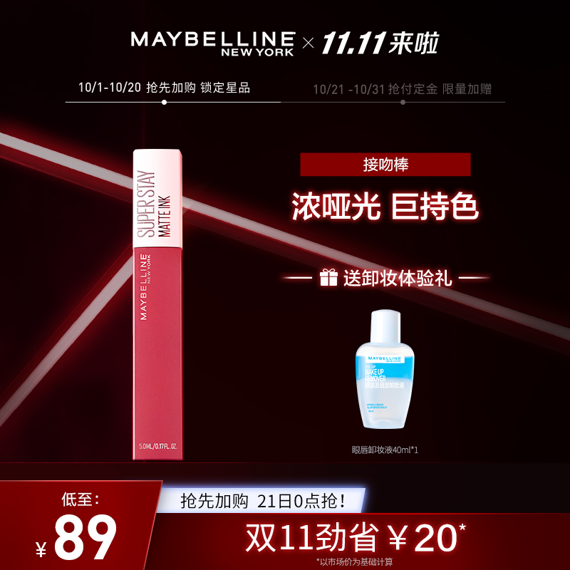 【抢先加购】美宝莲接吻棒superstay唇釉哑光口红持久不沾杯唇蜜JPY带授权招加盟代理