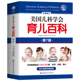 美国儿科学会育儿百科（第7版）