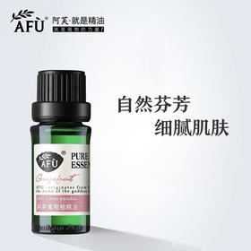 【购物即送精华资格】阿芙葡萄柚精油10ml 收缩毛孔紧致护肤塑形JPY带授权招加盟代理