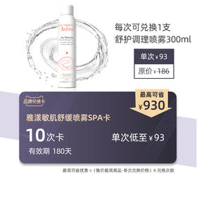 雅漾敏肌舒缓喷雾SPA卡10次卡（有效期180天）可兑换舒护调理喷雾JPY带授权招加盟代理