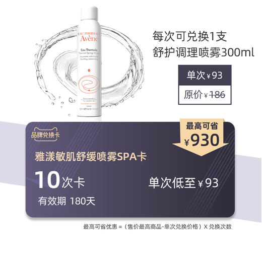 雅漾敏肌舒缓喷雾SPA卡10次卡（有效期180天）可兑换舒护调理喷雾JPY带授权招加盟代理 商品图0