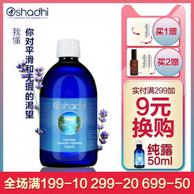 Oshadhi德国O家高地薰衣草纯露花水花露平衡水油痘痘肌爽肤水JPY带授权招加盟代理