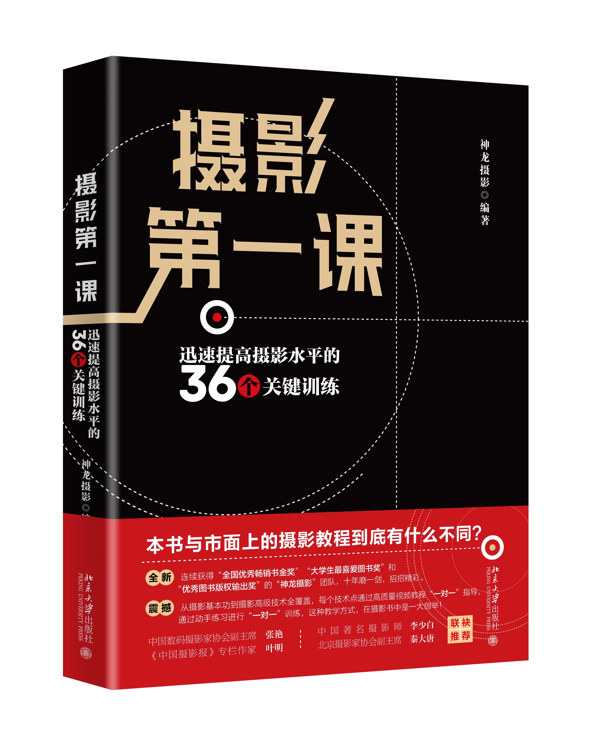 《摄影第一课：迅速提高摄影水平的36个关键训练》定价：128.00元 作者：神龙摄影 编著