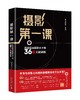 《摄影第一课：迅速提高摄影水平的36个关键训练》定价：128.00元 作者：神龙摄影 编著 商品缩略图0