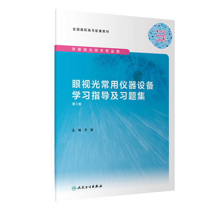 眼视光常用仪器设备学习指导及习题集（第2版） 商品图0