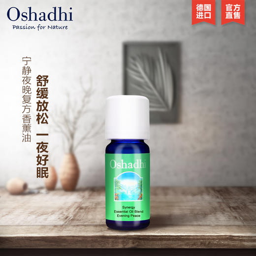oshadhi德国O家宁静夜晚香薰油10ml复方香薰精油安眠放松JPY带授权招加盟代理 商品图1