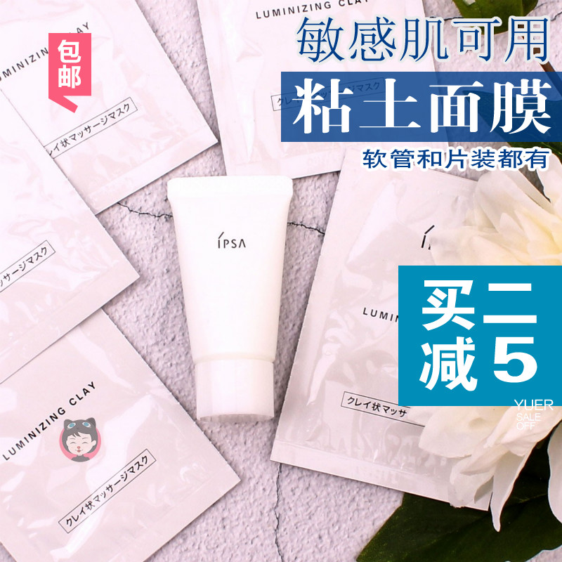 黏土去闭口黑头~IPSA茵芙莎粘土按摩面膜15g 软管6g片装包邮小样JPY带授权招加盟代理