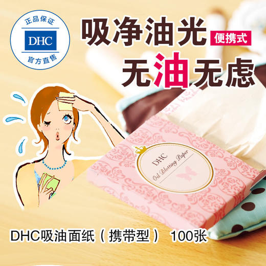 DHC吸油面纸(携带型)65*100mm*100张 天然麻吸走毛孔油脂贴合便携JPY带授权招加盟代理 商品图3