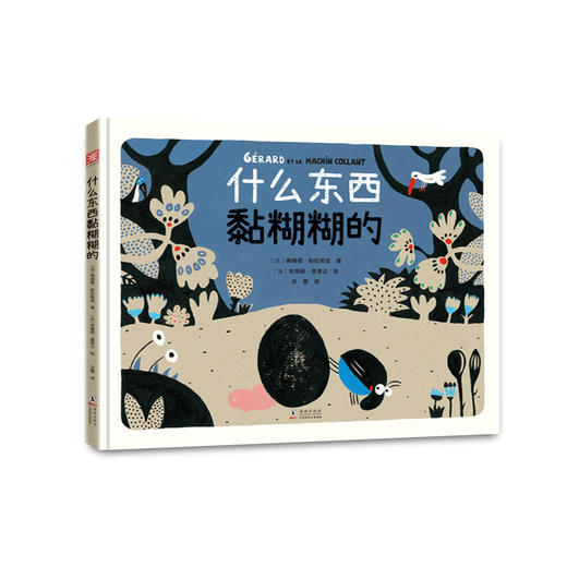 什么东西黏糊糊的：在幽默的故事中培养美德与智慧 商品图2