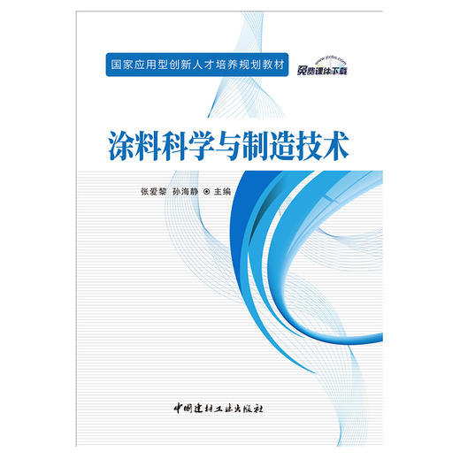 【新书 正版现货】涂料科学与制造技术 张爱黎,孙海静编  国家应用型创新人才培养规划教材 中国建材工业出版社 商品图1