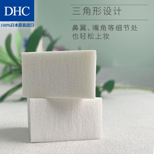 DHC紧致焕肤粉底专用海绵 日本美妆工具多用化妆干湿粉扑均匀上妆JPY带授权招加盟代理 商品图1