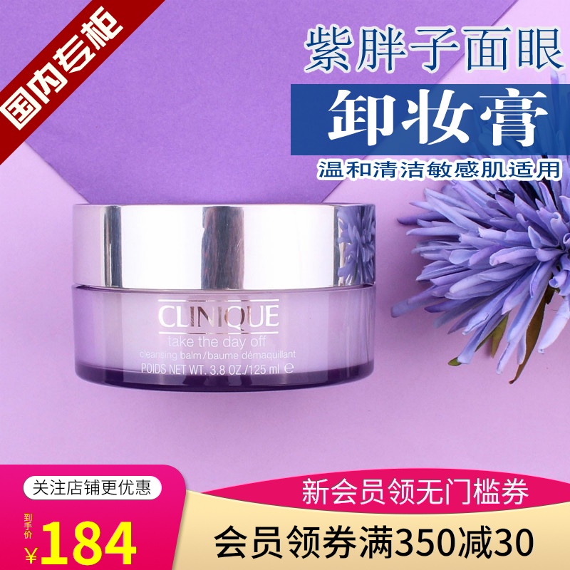 好用包邮倩碧面部眼部卸妆霜125ml温和深层清洁紫胖子眼唇卸妆膏JPY带授权招加盟代理