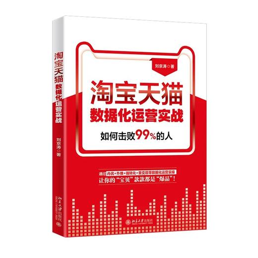 《taobao天猫数据化运营实战》定价：58.00元 商品图0