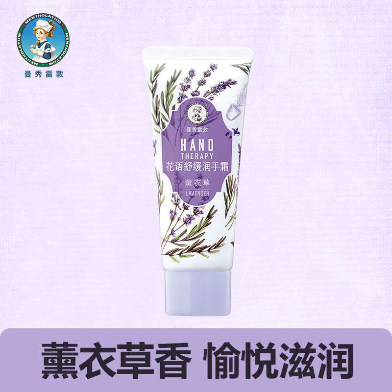 曼秀雷敦花语舒缓润手霜-薰衣草50g护手霜补水保湿滋润防干裂JPY带授权招加盟代理