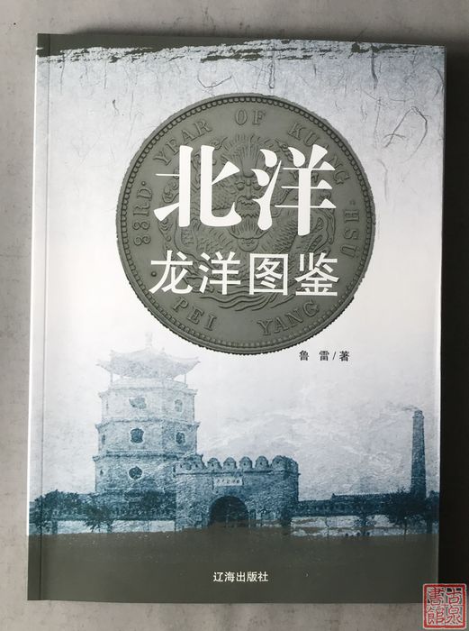 《北洋龙洋图鉴》钤印本 全一册