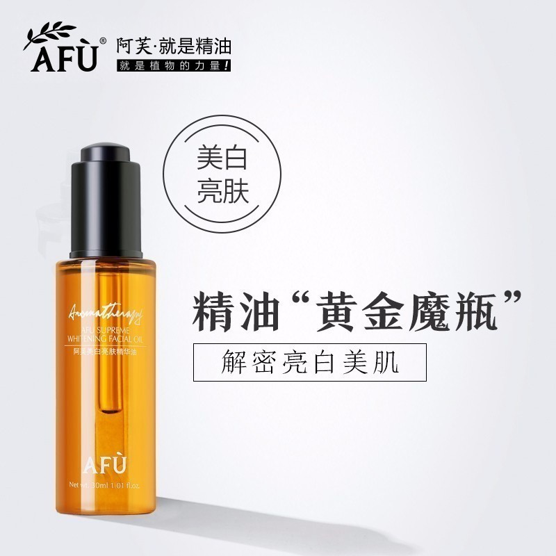 【购物即送精华资格】阿芙美白亮肤精华油祛黄美白提亮肤色淡JPY带授权招加盟代理