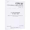 化工园区开发建设导则 第1部分:总纲 T/CPCIF 0054.1-2020 商品缩略图0