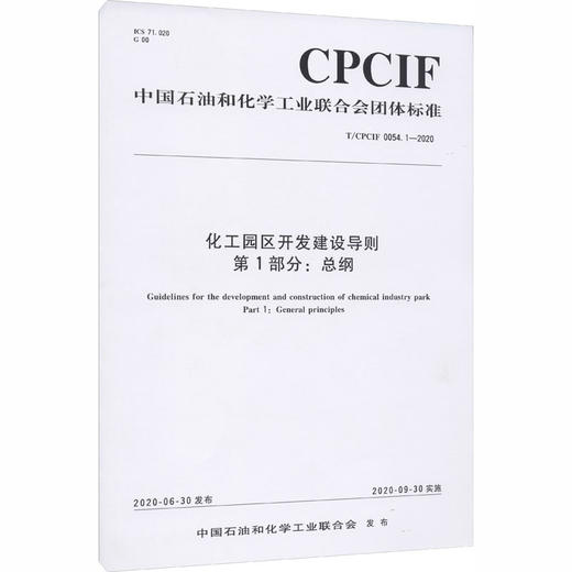 化工园区开发建设导则 第1部分:总纲 T/CPCIF 0054.1-2020 商品图0