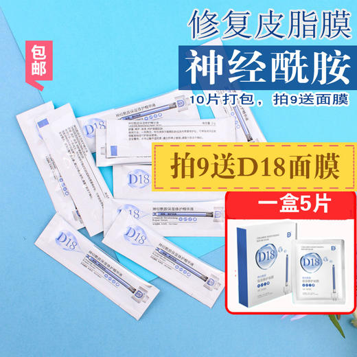 D18神经酰胺提亮保湿修护精华液2ml 10片修复角质层女可睡眠面膜JPY带授权招加盟代理 商品图0