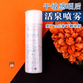 包邮Avene雅漾舒护活泉喷雾50ml爽肤补水保舒缓保湿小喷4件99元JPY带授权招加盟代理
