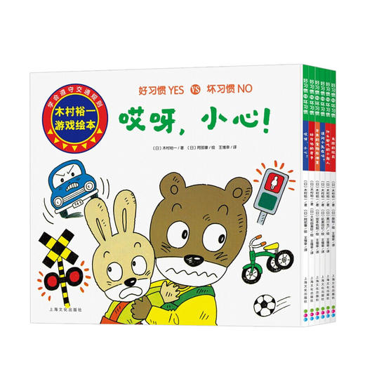 好习惯坏习惯全6册36岁木村裕一著儿童习惯养成绘本
