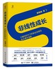 《非线性成长》| 不确定时代下的职业发展和商业通关策略 商品缩略图1