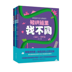 《知识链里找不同》（全四册）
