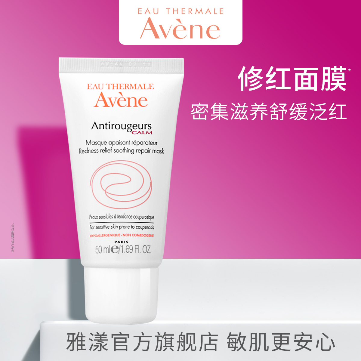 雅漾修红舒润面膜50ml 敏肌免洗温和舒缓泛红肌滋润补水保湿护肤JPY带授权招加盟代理