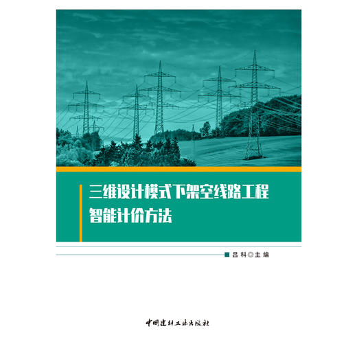 【新书 正版现货】三维设计模式下架空线路工程智能计价方法 吕科编 中国建材工业出版社 商品图1