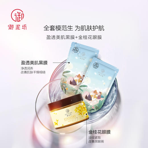 御泥坊盈透黑面膜金桂花眼膜淡化细纹清洁面膜女补水保湿套装正品JPY带授权招加盟代理 商品图1