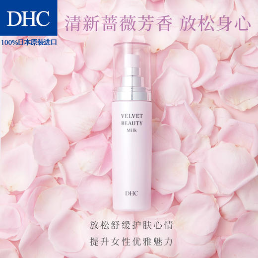 DHC丝绒美肌保湿乳液100ml 滋润保湿改善暗沉细纹弹力美肌JPY带授权招加盟代理 商品图4