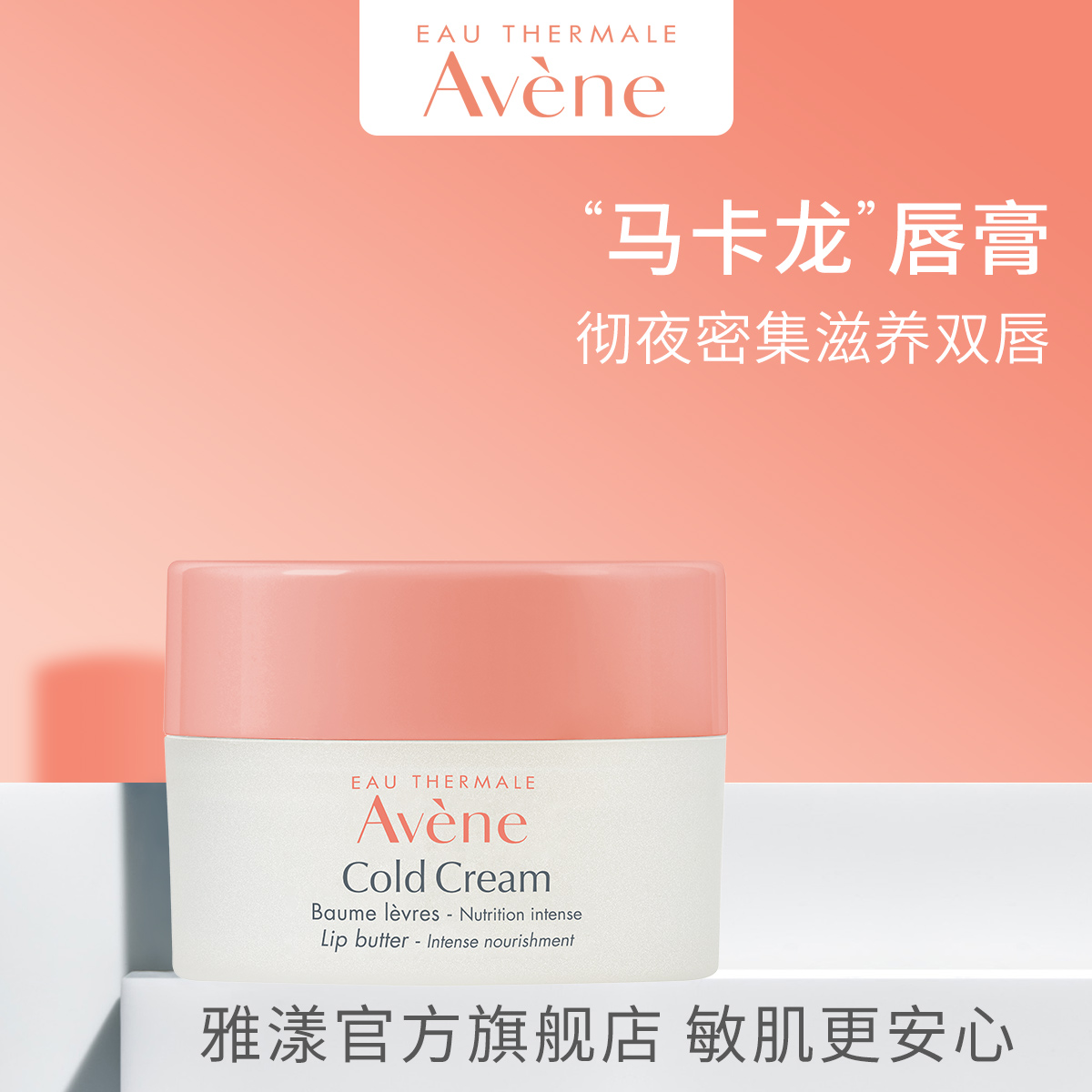 雅漾冷霜滋养护唇膏10ml润唇膏女保湿滋润防干裂无色唇膜淡化唇纹JPY带授权招加盟代理