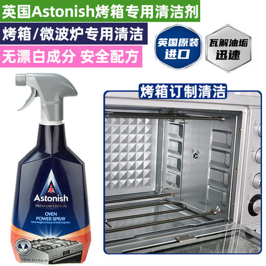 【停产】Astonish微波炉烤箱专用清洁剂 750ml 商品图0