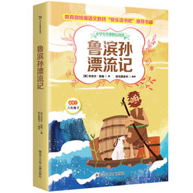 鲁滨孙漂流记