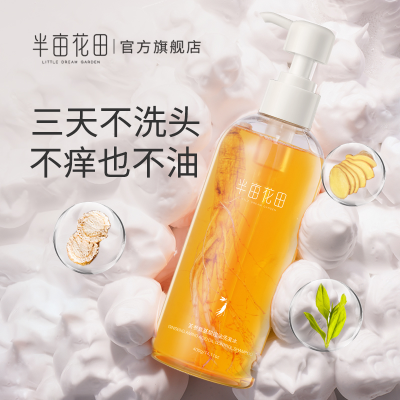 半亩花田氨基酸控油除螨洗发水去屑止痒洗发露香味持久留香洗头膏JPY带授权招加盟代理