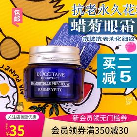 包邮小样法国欧舒丹蜡菊活颜精华眼霜 4ML亢皱修护淡化细纹眼部JPY带授权招加盟代理