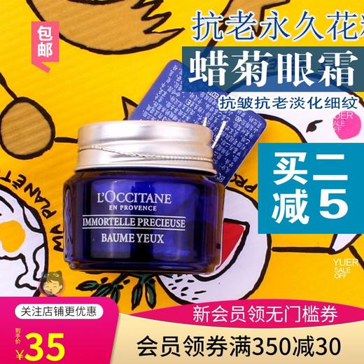 包邮小样法国欧舒丹蜡菊活颜精华眼霜 4ML亢皱修护淡化细纹眼部JPY带授权招加盟代理 商品图0