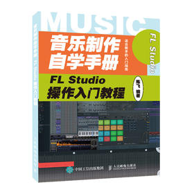 音乐制作自学手册 FL Studio操作入门教程