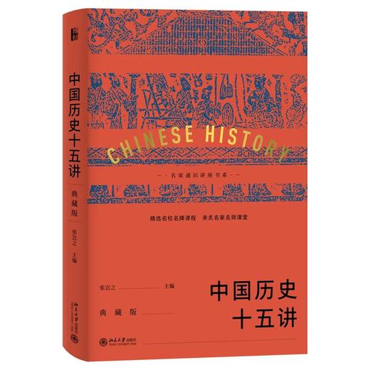 十五讲典藏版套装186元   含《中国历史十五讲（典藏版）》《欧洲文明十五讲（典藏版）》 商品图1