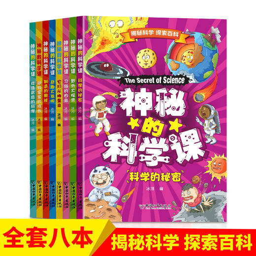 神秘的科學課全8冊兒童科普繪本早教閱讀認知啟蒙讀物書04歲益智