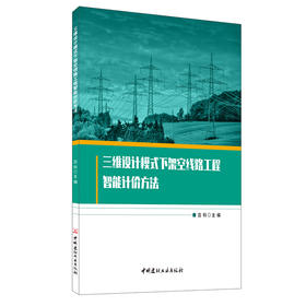 【新书 正版现货】三维设计模式下架空线路工程智能计价方法 吕科编 中国建材工业出版社