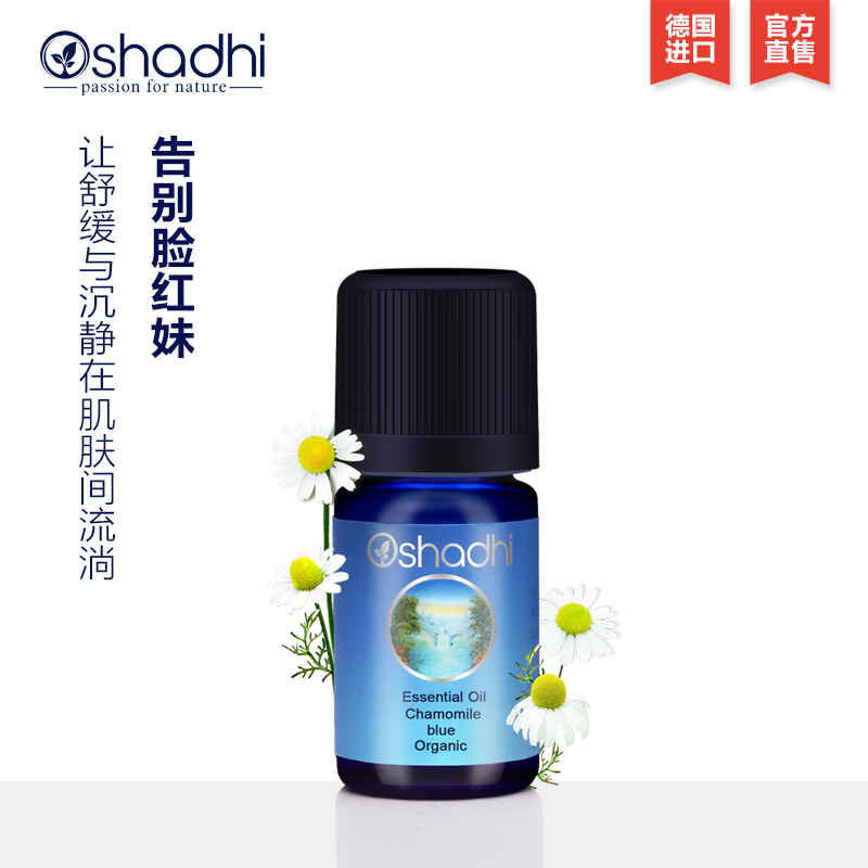 Oshadhi德国O家德国洋甘菊单方精油3ml 温和呵护脆弱肌肤JPY带授权招加盟代理