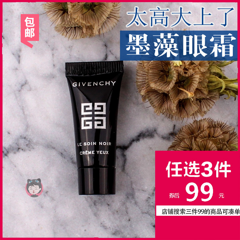包邮小样纪梵希 墨藻珍粹黑金眼霜 2ML淡化细纹保湿清爽三件99元JPY带授权招加盟代理