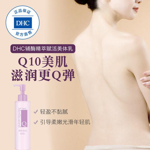 DHC辅酶精萃赋活美体乳200ml 身体乳润肤乳霜滋润保湿改善干燥肌JPY带授权招加盟代理 商品图4