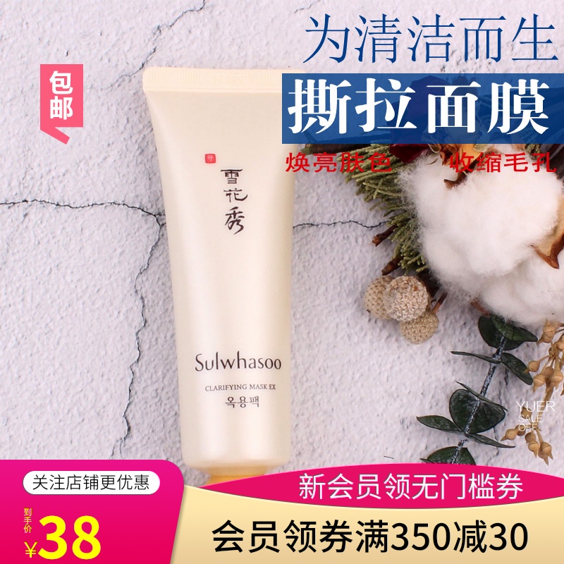 雪花秀玉容撕拉面膜玉璨净柔50ML深层清洁去黑头收毛孔包邮中样JPY带授权招加盟代理