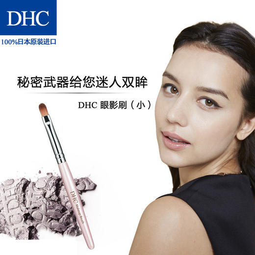 DHC眼影刷（小） 尼龙毛触感柔滑打造日系彩妆效果JPY带授权招加盟代理 商品图4