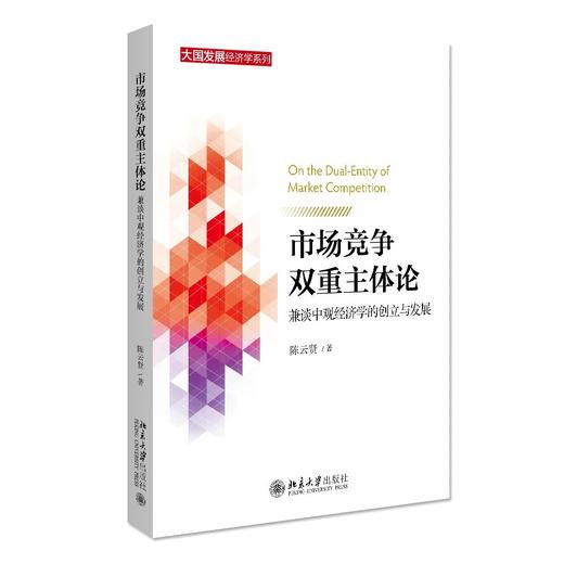 《市场竞争双重主体论：兼谈中观经济学的创立与发展》定价：68.00元 作者：陈云贤 著 商品图0