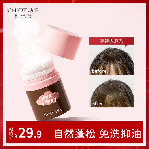 【西梅专享】稚优泉头发蓬松粉刘海免洗去油头干发散粉 商品图0